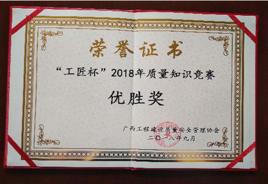 九游体育集团有限公司
喜获全区“工匠杯”2018年质量知识竞赛佳绩