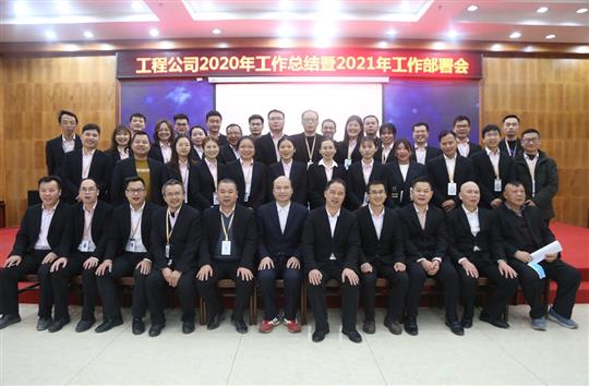 提质增效促改革 凝心聚力再起航 ——九游体育集团有限公司
2020年工作总结会暨2021年工作部署会