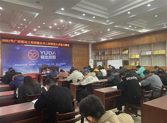 九游体育集团有限公司
2021年工程管理人员能力测试圆满完成