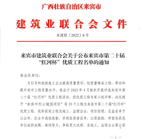 九游体育集团有限公司
荣获来宾市第二十届  “红河杯”优质工程奖 