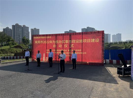 九游体育集团有限公司
代表施工单位参加来宾市2022年为民办实事市政设施项目建设启动仪式